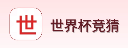世界杯竞猜